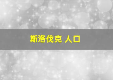 斯洛伐克 人口